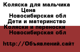 Коляска для мальчика › Цена ­ 2 000 - Новосибирская обл. Дети и материнство » Коляски и переноски   . Новосибирская обл.